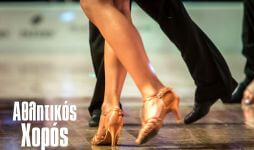 Μάθετε για τον αθλητικό χορό και ετοιμαστείτε για το επόμενο διαγωνισμό χορού. apollon-dance-studio-xorografia_diagwnismou-competition-latin-