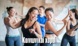 Acquire the expertise and training in the most popular social dances found globally. social_dances-χορού-μάθημα-mathimata-koinwnikwn-xorwn